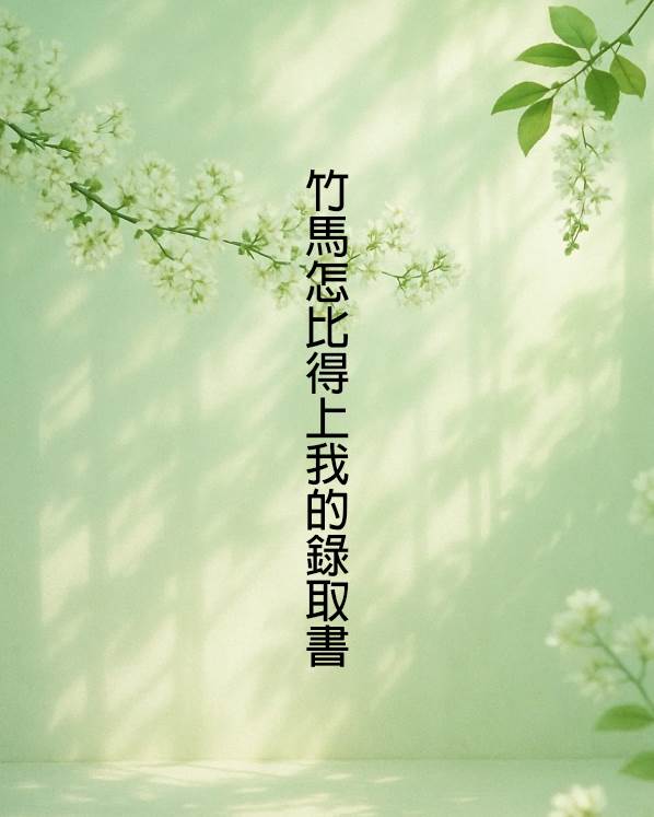 竹馬怎比得上我的錄取書