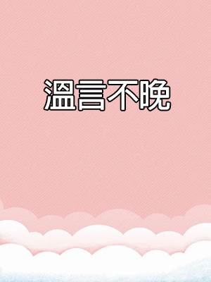 溫言不晚