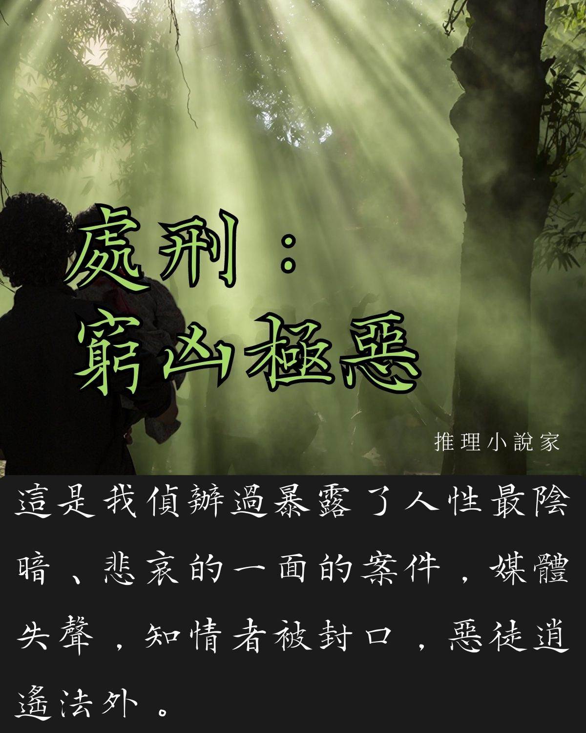 處刑：窮兇極惡