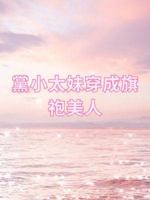 當小太妹穿成旗袍美人