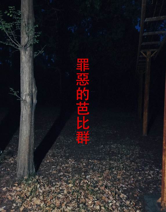 罪惡的芭比群