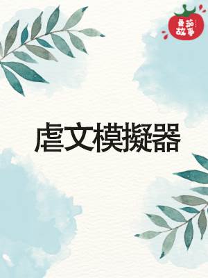 虐文模擬器