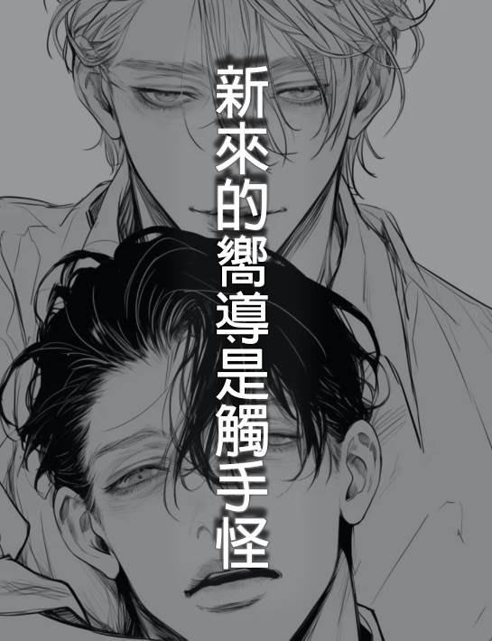 新來的嚮導是觸手怪