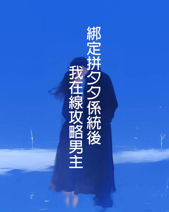 繫結拼夕夕係統後我在線攻略男主