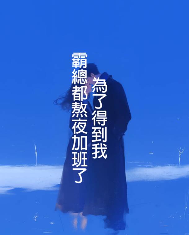 為了得到我，霸總都熬夜加班了
