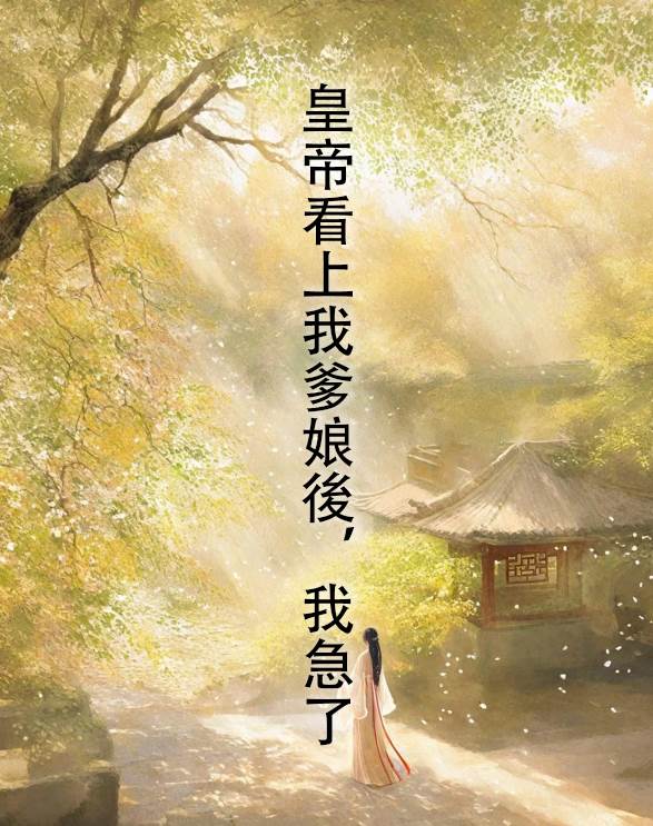 皇帝看上我爹孃後，我急了