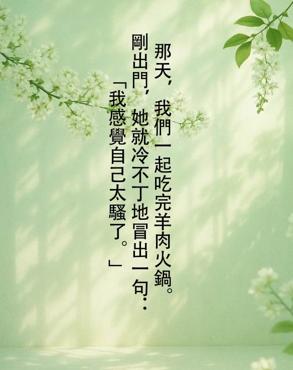 那天，我們一起吃完羊肉火鍋。 剛出門，她就冷不丁地冒出一句：「我感覺自己太騷了。」