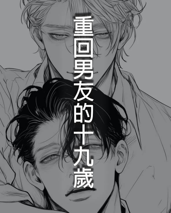 重回男友的十九歲