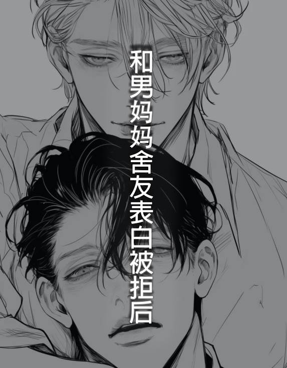 和男媽媽舍友表白被拒後