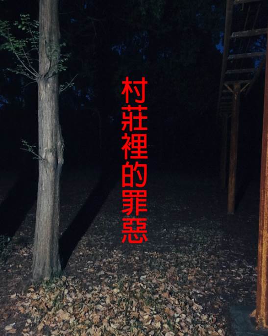 村莊裡的罪惡