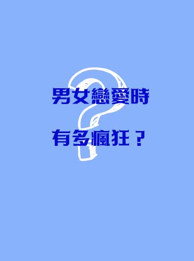 男女戀愛時有多瘋狂？