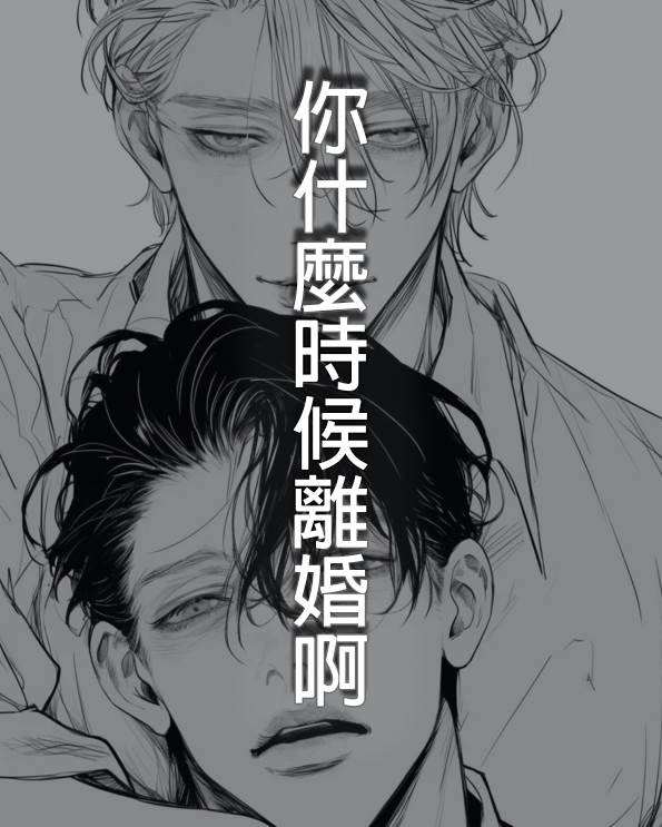 你什麼時候離婚啊