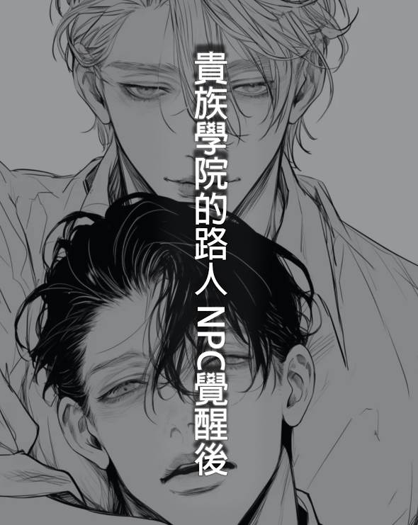 貴族學院的路人 NPC覺醒後