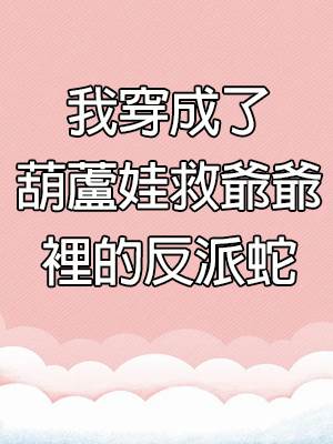 我穿成了葫蘆娃救爺爺裡的反派蛇