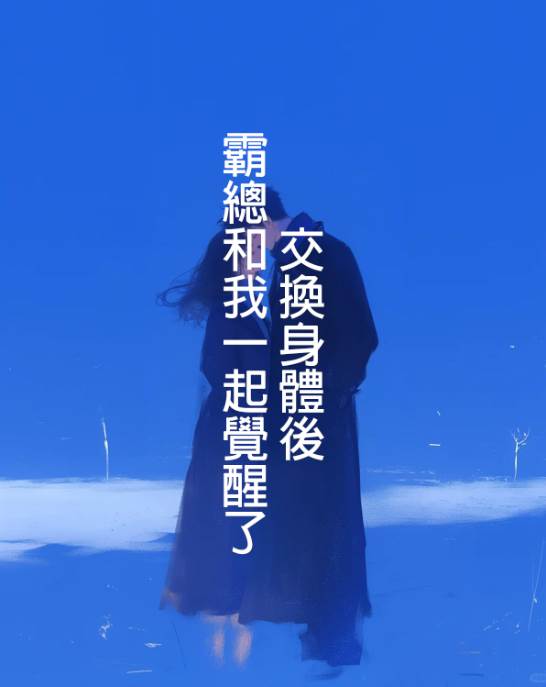 交換身體後，霸總和我一起覺醒了