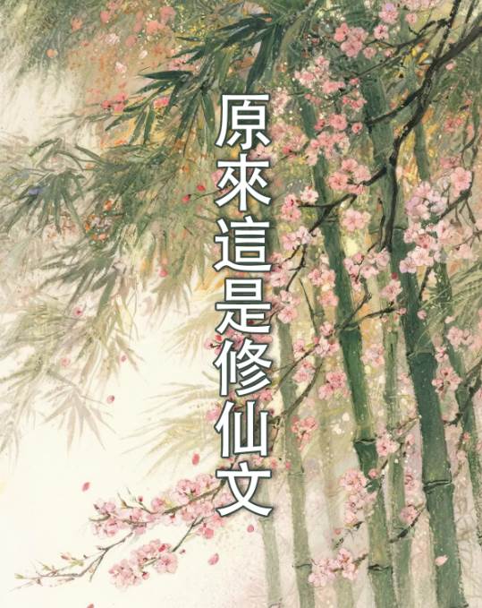 原來這是修仙文