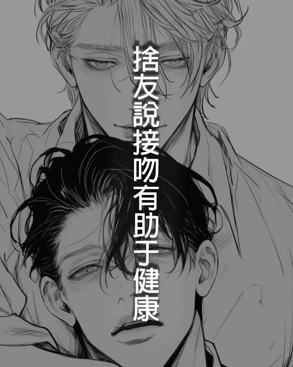 捨友說接吻有助於健康