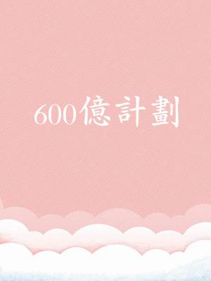 600億計劃