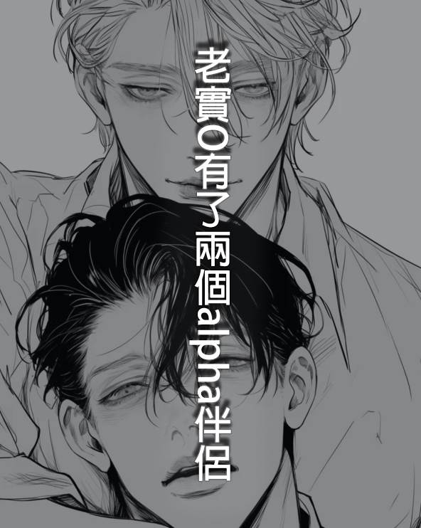 老實O有了兩個alpha伴侶