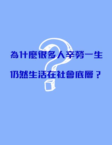 為什麼很多人辛勞一生，仍然生活在社會底層？