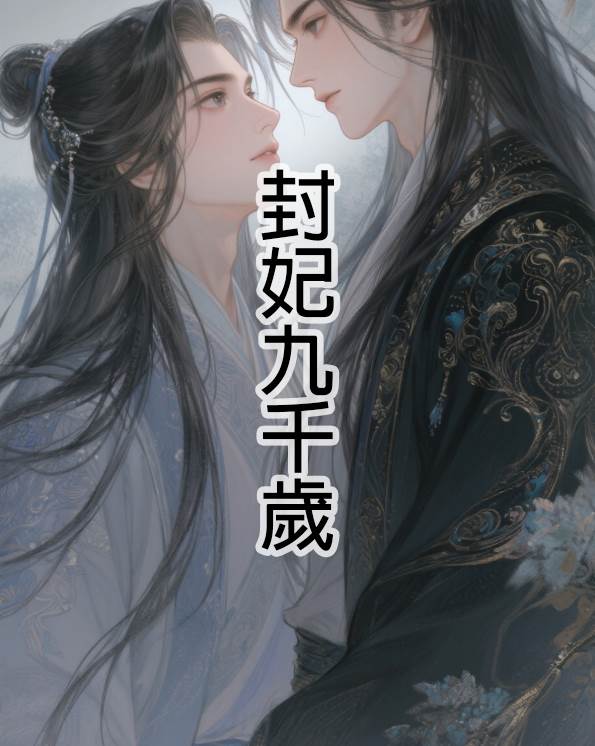 封妃九千歲