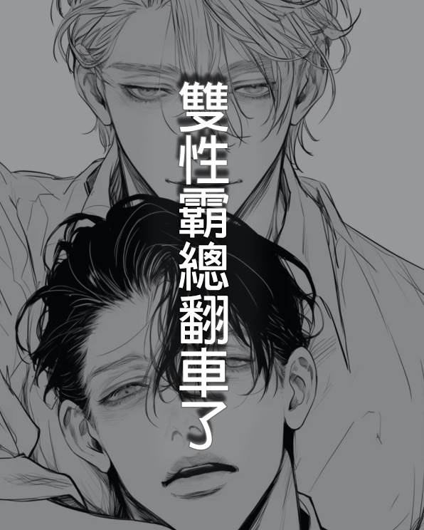 雙性霸總翻車了