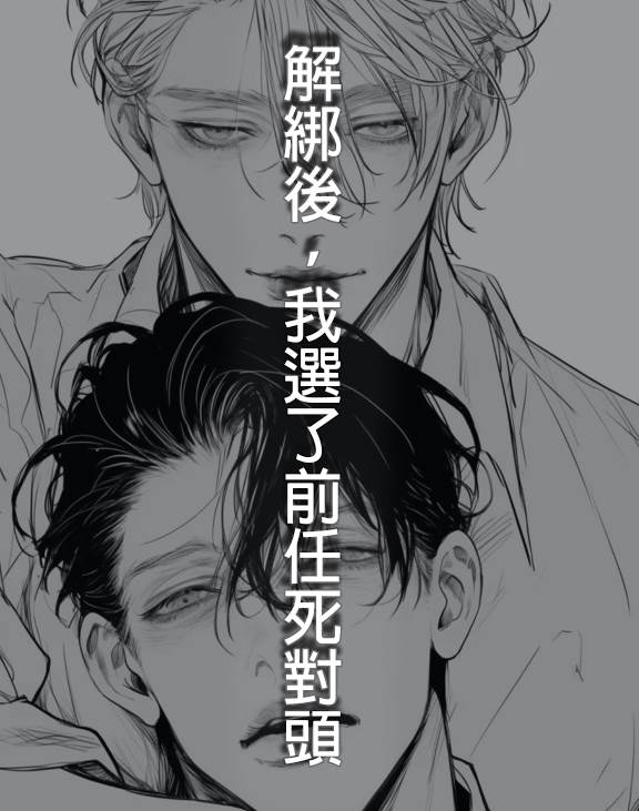 解綁後，我選了前任死對頭
