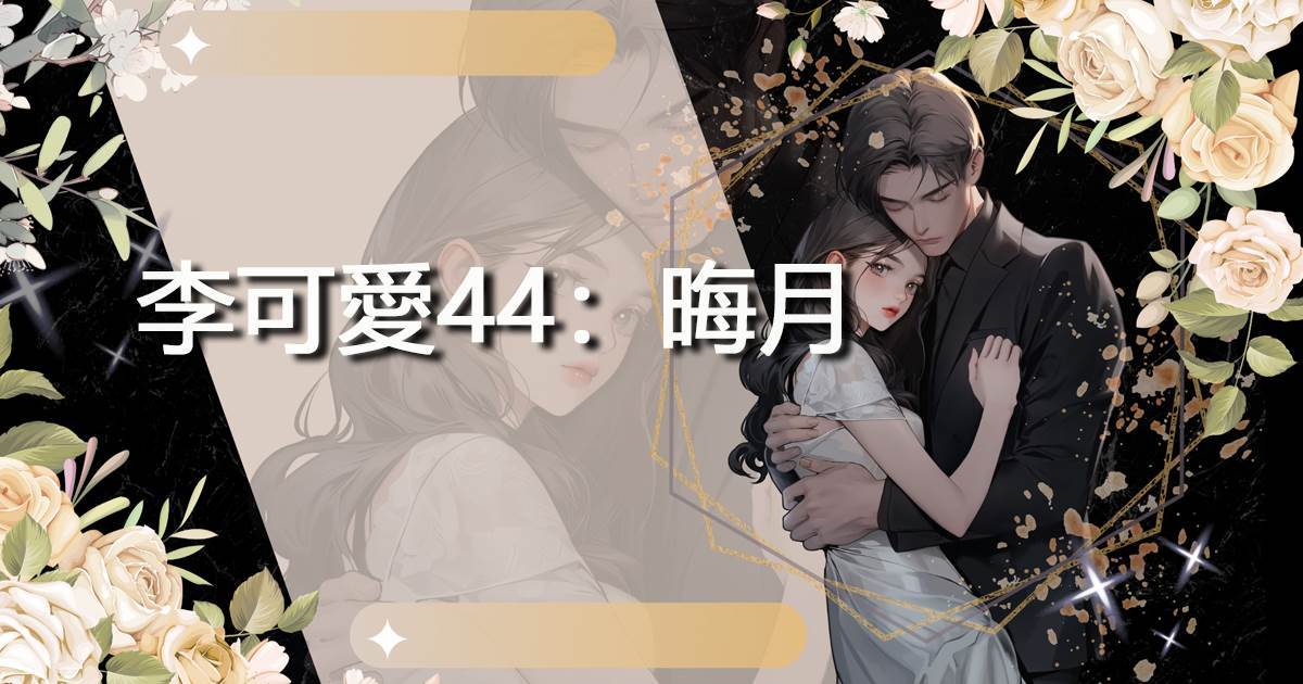 李可愛44：晦月
