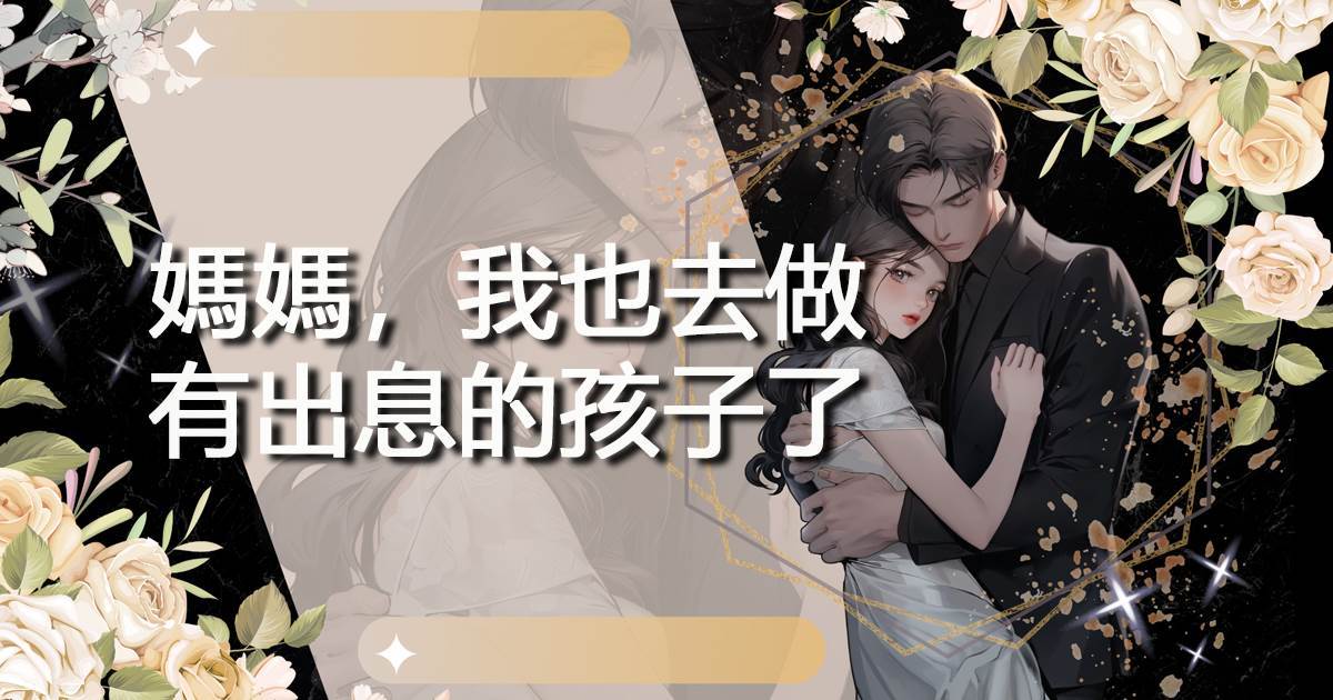 媽媽，我也去做有出息的孩子了