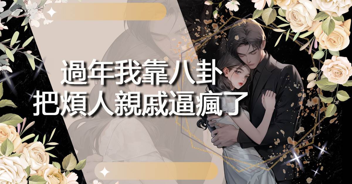 過年我靠八卦，把煩人親戚逼瘋了