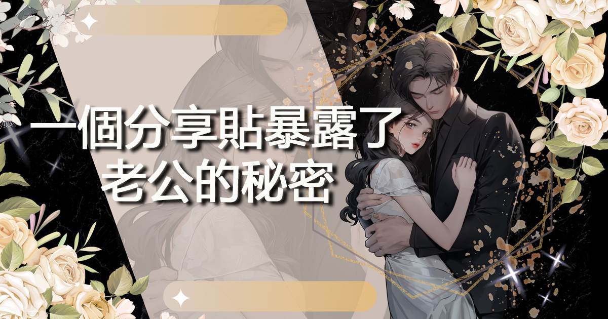 一個分享貼暴露了老公的秘密