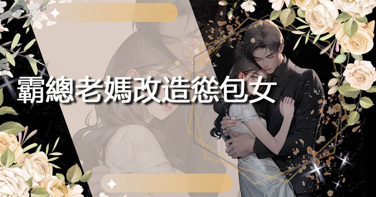 霸總老媽改造慫包女