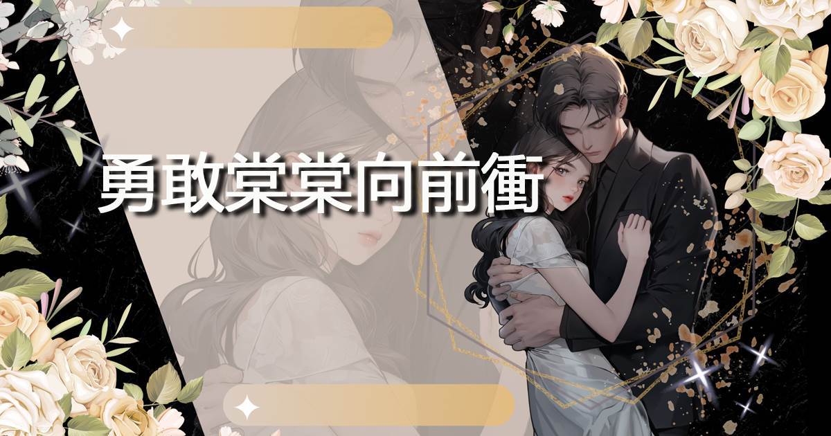 勇敢棠棠向前衝