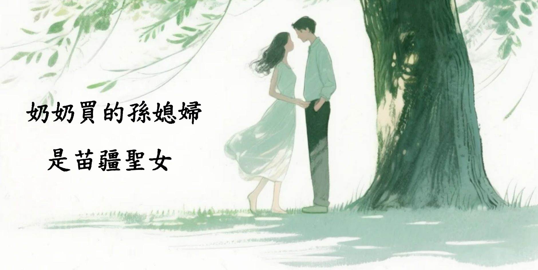 奶奶買的孫媳婦，是苗疆聖女