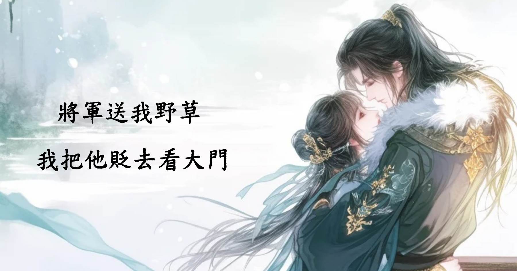 將軍送我野草，我把他貶去看大門