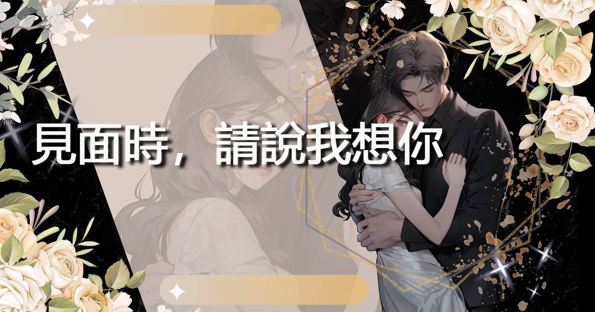 見面時，請說我想你