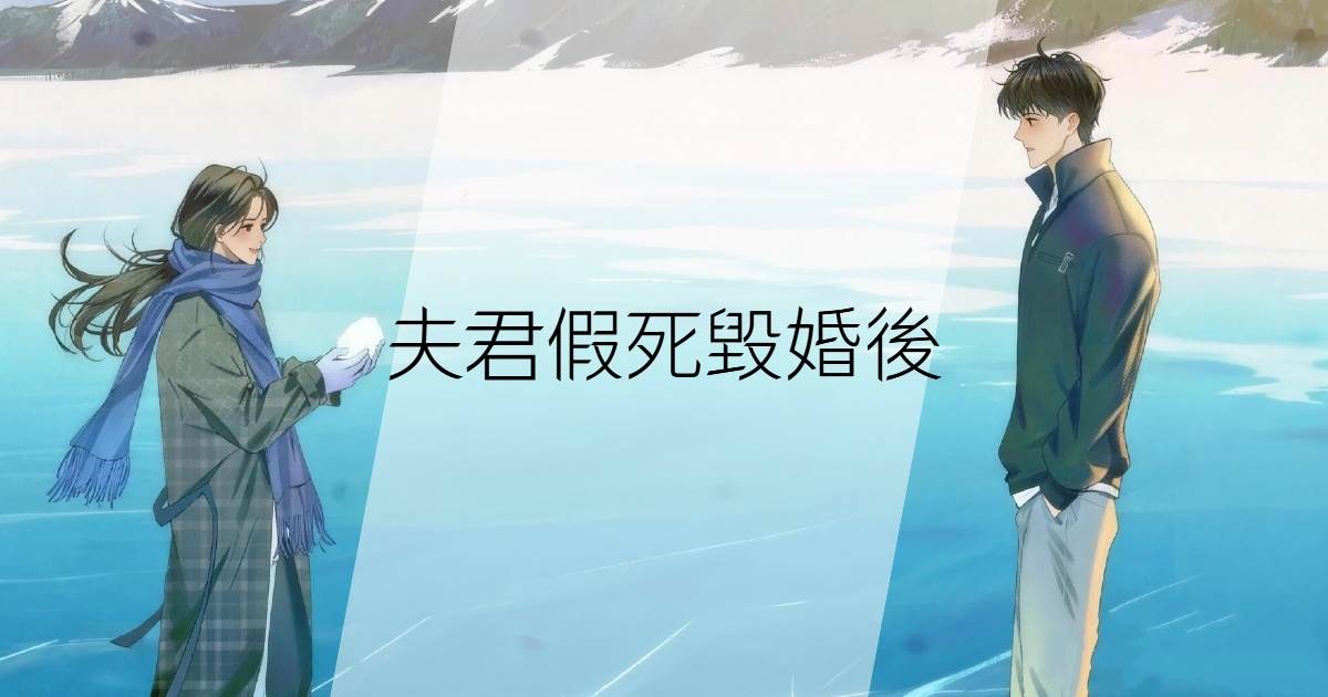 夫君假死毀婚後