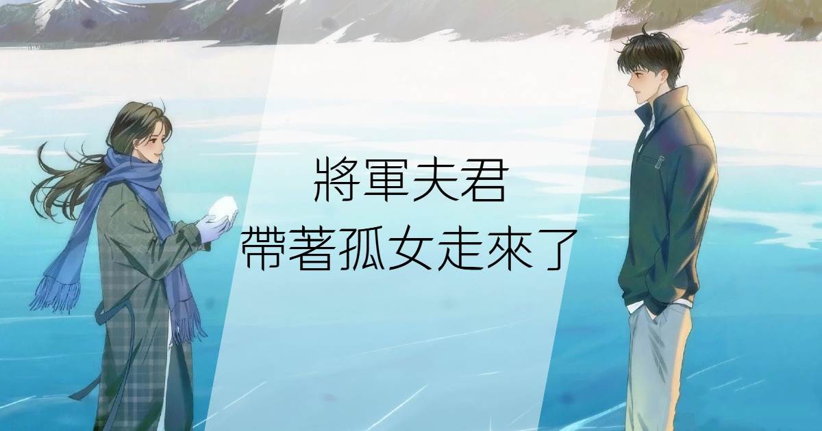將軍夫君帶著孤女走來了