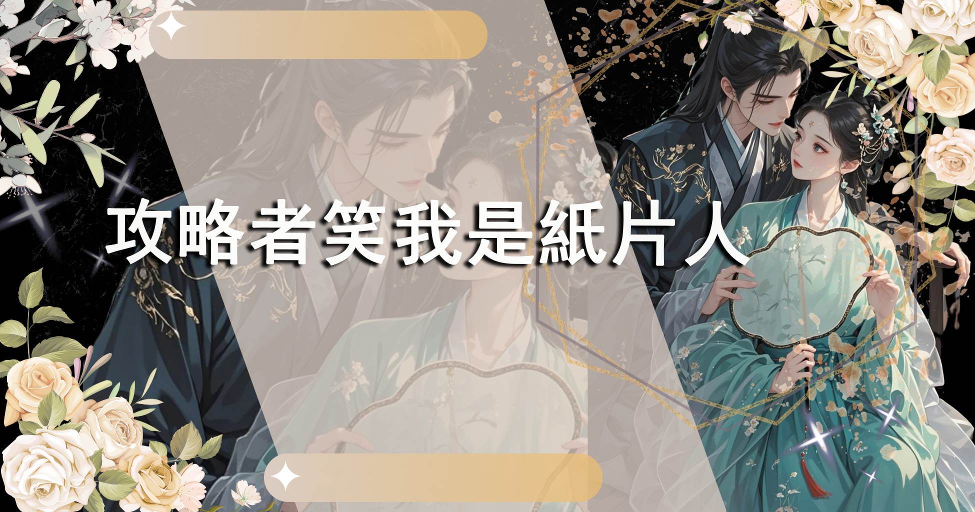 攻略者笑我是紙片人