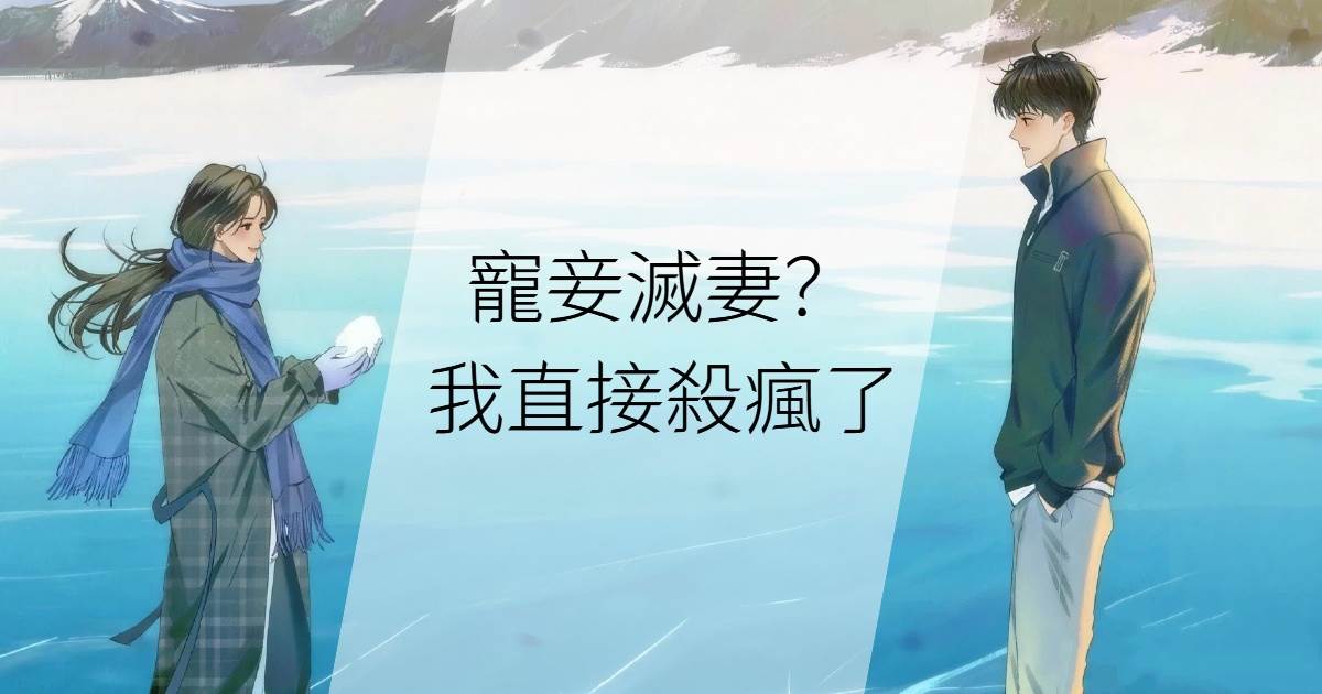 寵妾滅妻？我直接殺瘋了