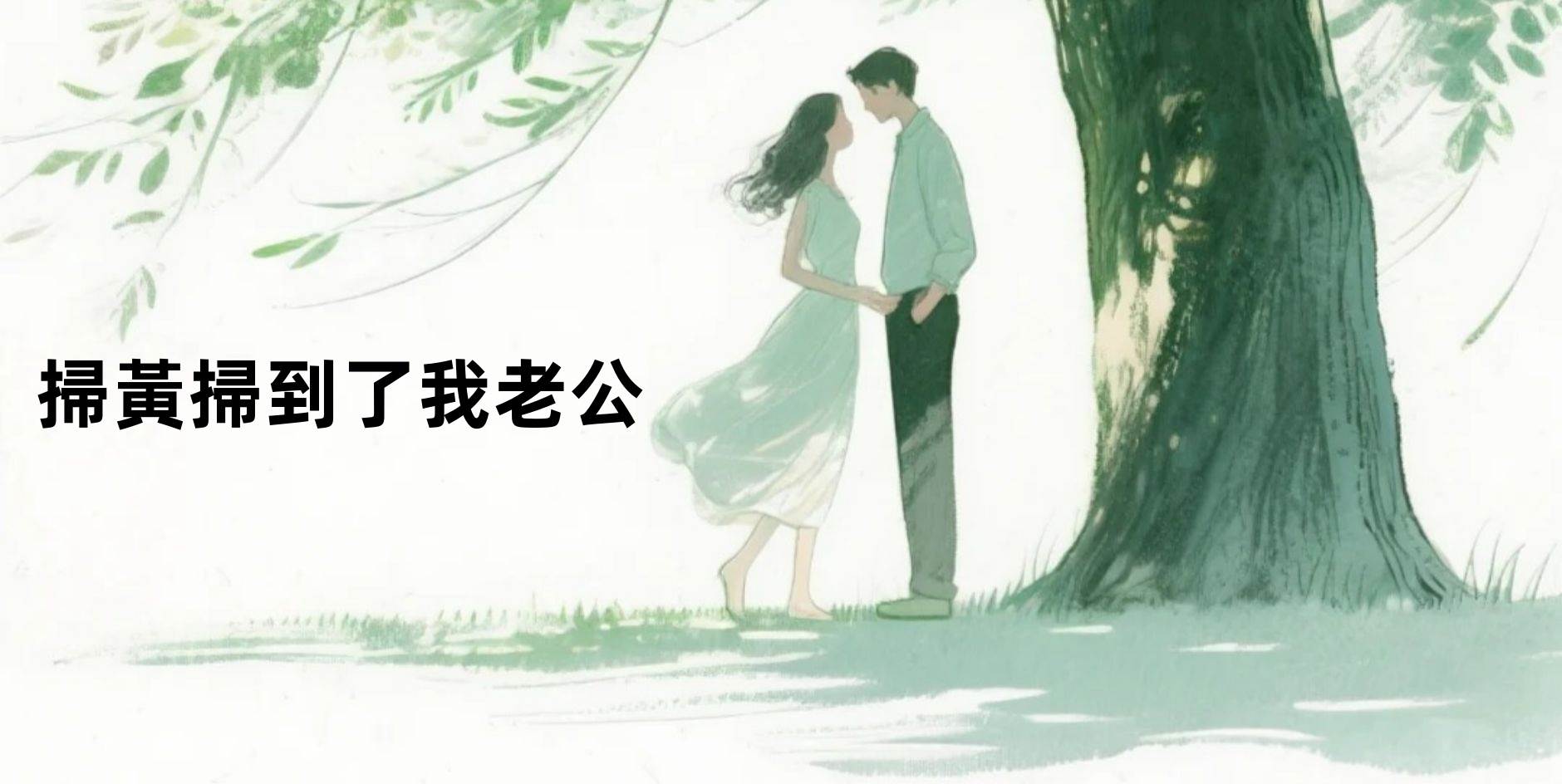 掃黃掃到了我老公