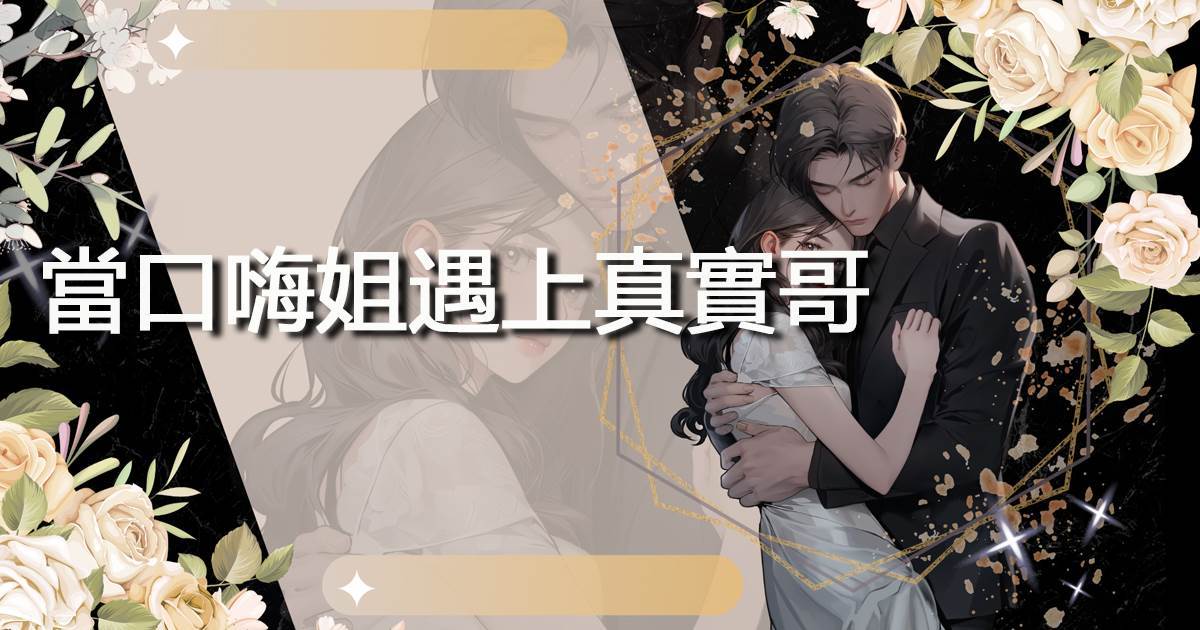 當口嗨姐遇上真實哥