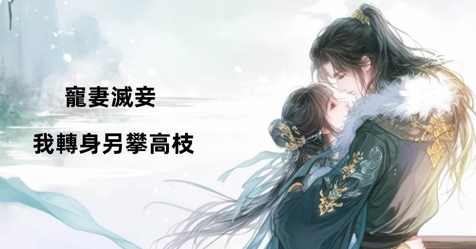 寵妻滅妾？我轉身另攀高枝