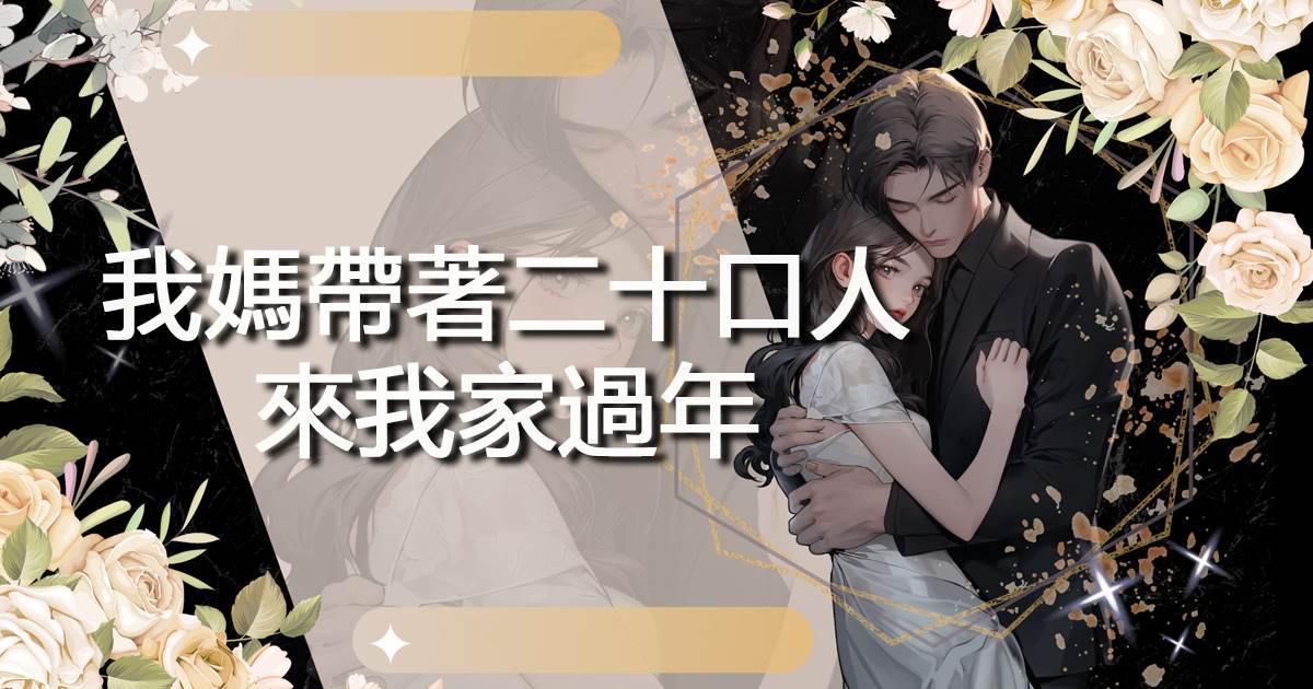 我媽帶著二十口人來我家過年