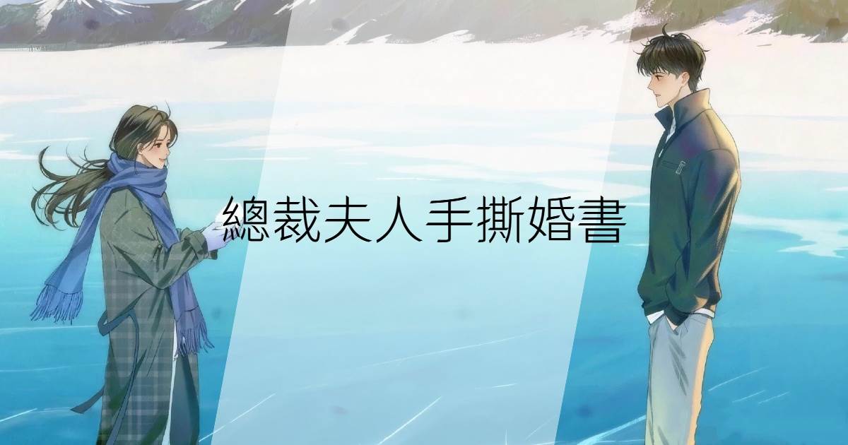 總裁夫人手撕婚書