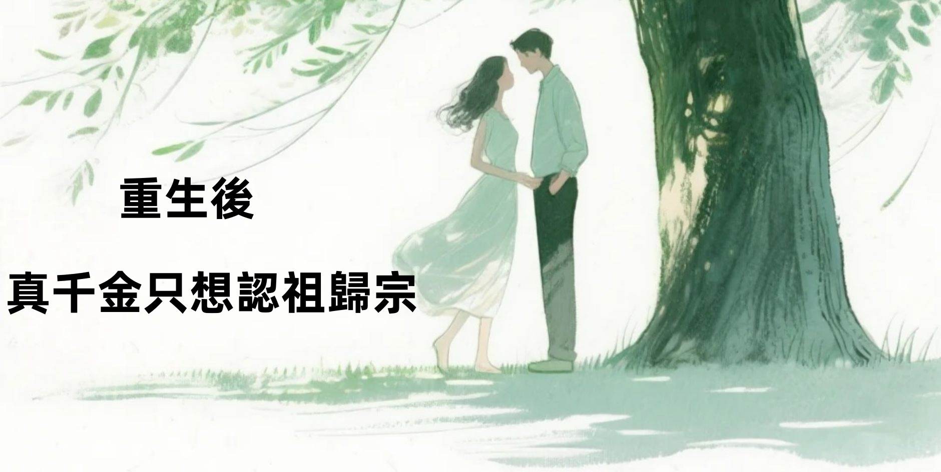 重生後，真千金只想認祖歸宗