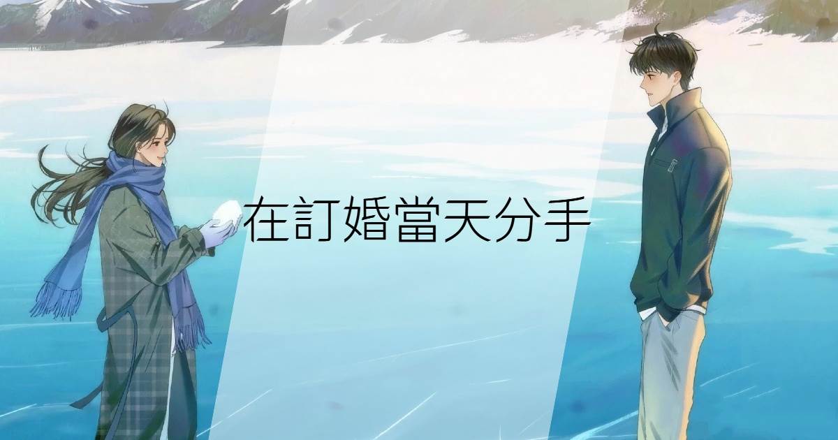 在訂婚當天分手