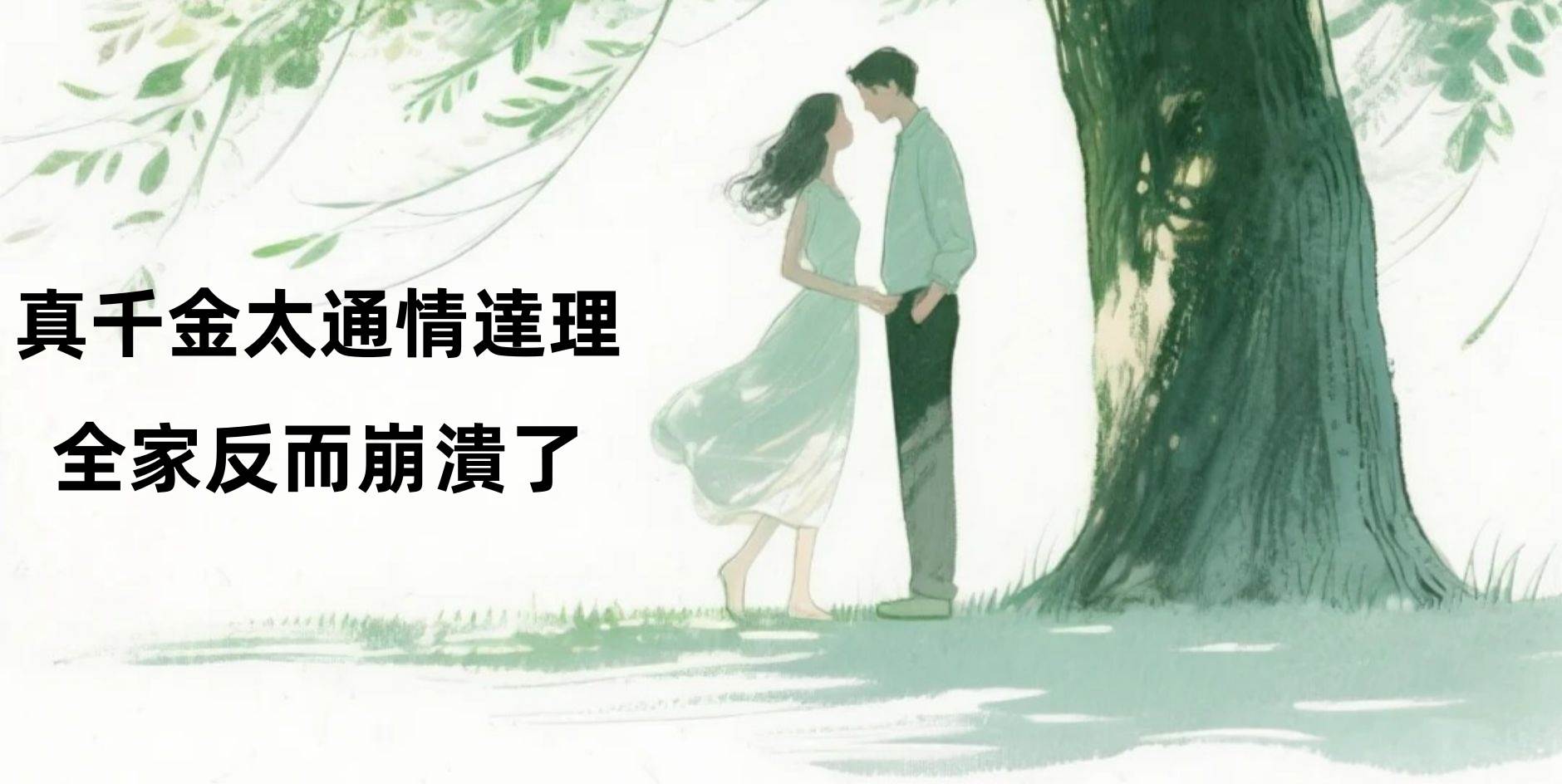 真千金太通情達理，全家反而崩潰了