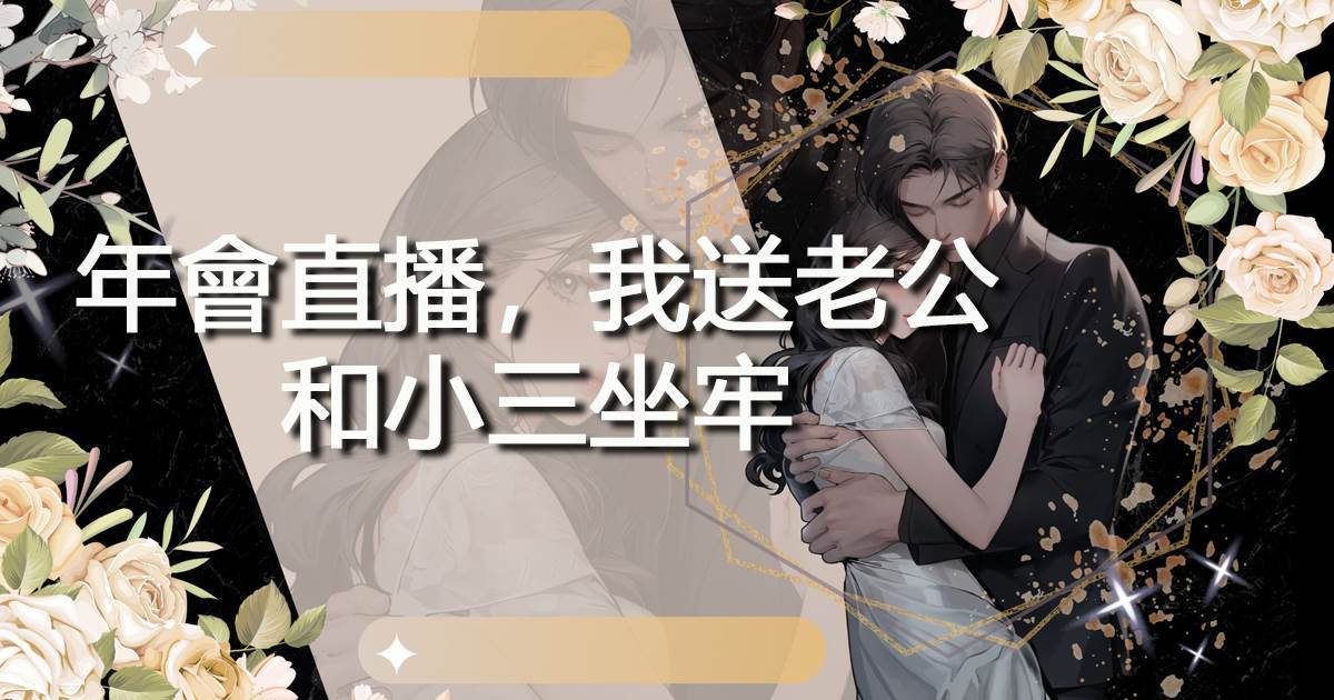 年會直播，我送老公和小三坐牢