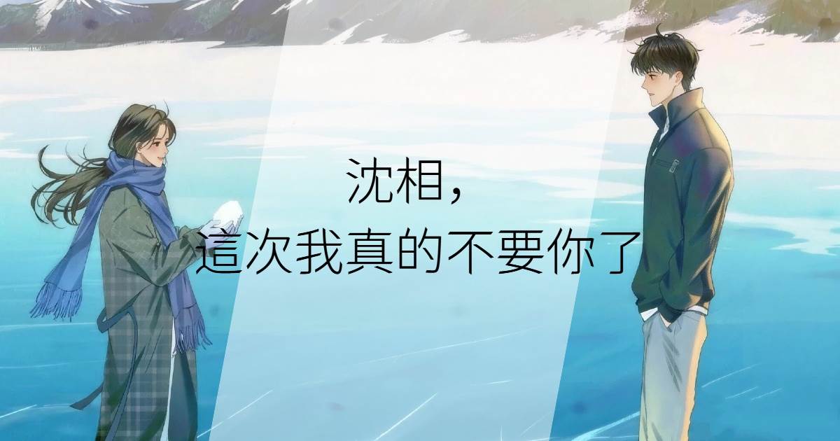 沈相，這次我真的不要你了